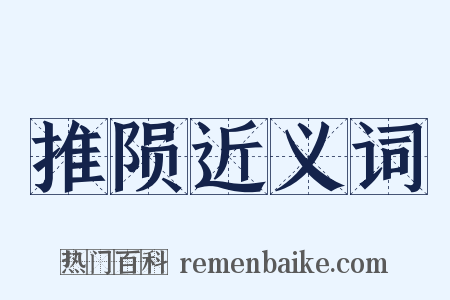 推陨近义词是什么意思的图片